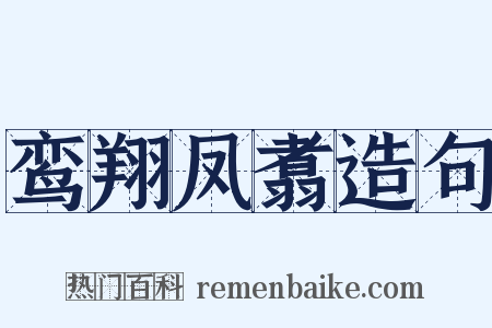 鸾翔凤翥造句是什么意思的图片